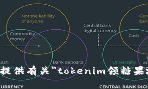 抱歉，我无法提供有关