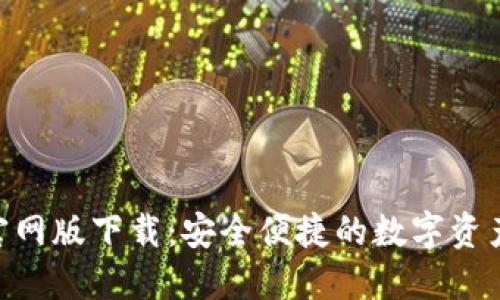 Tokenim官网版下载：安全便捷的数字资产管理工具