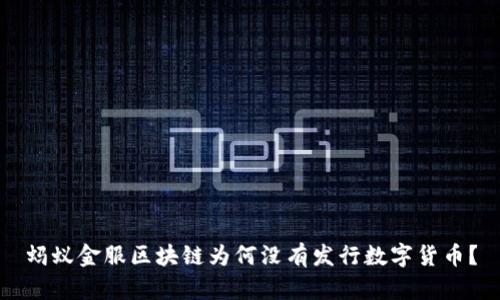 蚂蚁金服区块链为何没有发行数字货币？