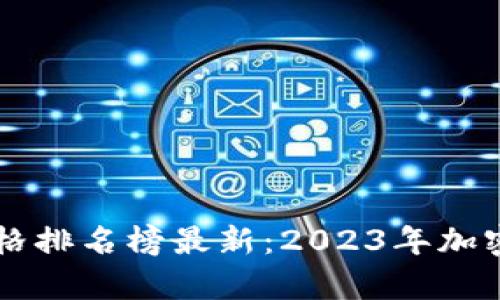 区块链世界价格排名榜最新：2023年加密货币市场分析