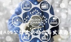 区块链ABS公链最新动态与发展趋势分析