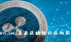 深度解析Token.im：未来区块链社区的新一代交互平
