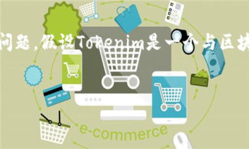 根据您提供的信息，似乎您在询问有关“Tokenim”这个平台或网站的问题。假设Tokenim是一个与区块链、加密货币或其他相关技术有关的平台，以下是我为您提供的内容：


Tokenim打不开的原因及解决办法