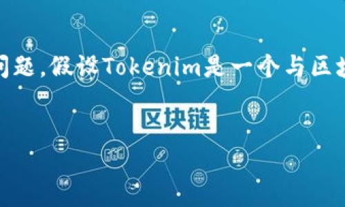 根据您提供的信息，似乎您在询问有关“Tokenim”这个平台或网站的问题。假设Tokenim是一个与区块链、加密货币或其他相关技术有关的平台，以下是我为您提供的内容：


Tokenim打不开的原因及解决办法