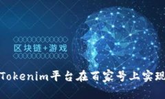 如何利用Tokenim平台在百家号上实现内容变现