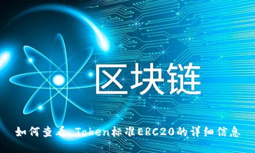 如何查看 Token标准ERC20的详细信息