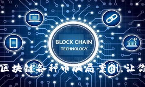 深入分析区块链各种币骗局案例，让你擦亮眼睛