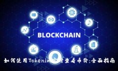 如何使用Tokenim实时查看币价：全面指南