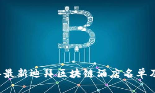 2023年最新迪拜区块链酒店名单及其特色