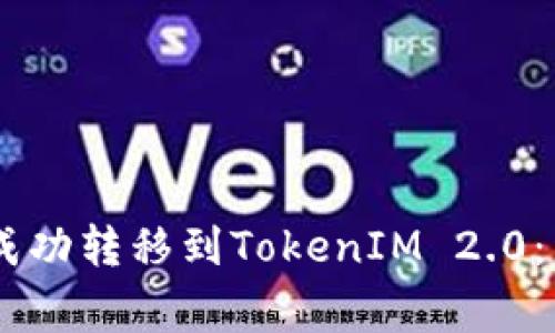 如何在OKEx平台上成功转移到TokenIM 2.0：详细步骤与注意事项