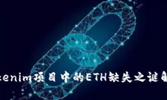 Tokenim项目中的ETH缺失之谜解析