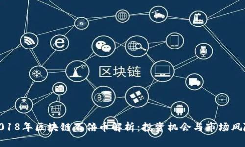 2018年区块链百倍币解析：投资机会与市场风险