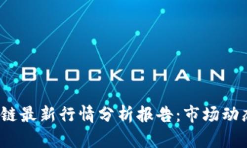 2023年区块链最新行情分析报告：市场动态与趋势解析