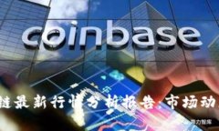 2023年区块链最新行情分析报告：市场动态与趋势