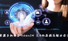 苹果手机缺少TokenIM 2.0的原因及解决方案