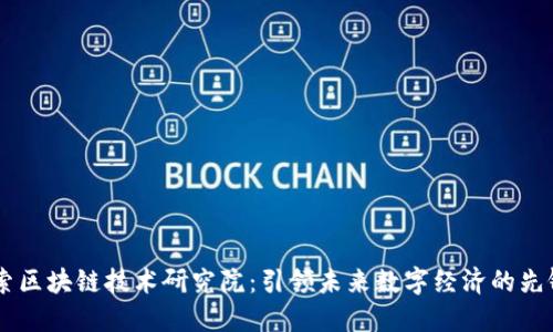 币伽索区块链技术研究院：引领未来数字经济的先锋力量