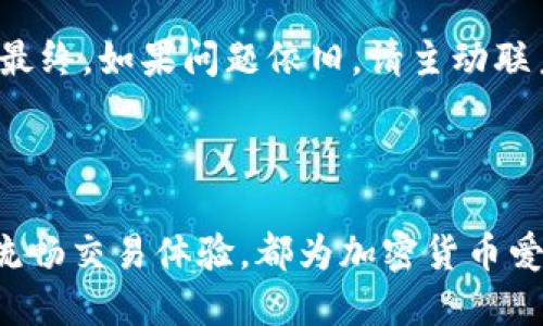   如何连接TokenIM与欧易交易所 / 
 guanjianci TokenIM, 欧易交易所, 加密货币交易 /guanjianci 

### 一、什么是TokenIM？

TokenIM是一个提供安全、便捷的加密货币钱包和交易平台的应用。它不仅仅是一个钱包，更是一个完整的生态系统，用户可以通过它进行多种加密货币的存储、交换和交易。TokenIM的设计初衷是希望让每一个用户都能轻松使用区块链技术，降低加密货币的使用门槛。

随着加密货币市场的不断发展，越来越多的人希望参与这个动态的市场，而TokenIM正是为这些用户提供了一个简化的解决方案。它支持多种主流加密货币，如比特币、以太坊等，用户可以轻松在应用内进行交易和转账。此外，TokenIM还积极与各大交易所合作，提供更加丰富的交易选项和的交易体验。

### 二、欧易交易所简要介绍

欧易（OKEx）是一家全球领先的数字资产交易平台。它成立于2014年，总部位于马耳他，业务遍及全球多个国家和地区。欧易不仅提供现货交易，还支持期货、杠杆交易以及其他多种金融衍生品。该平台因其高流动性和丰富的交易产品而备受投资者青睐。

欧易的用户界面设计友好，适合各种水平的交易者。其安全性也受到重视，平台采用多重安全措施以保护用户资金。此外，欧易还提供多种法币交易对，使得跨境交易变得更加便捷。

### 三、TokenIM如何连接到欧易交易所？

连接TokenIM到欧易交易所为用户提供了一个更加灵活的交易方式，用户可以在两个平台间实现资金的自由流动。以下是连接的具体步骤：

#### 1. 在TokenIM中创建账号

用户首先需要在TokenIM中注册一个账号并完成实名认证。完成后，用户可以向其钱包中存入各种加密货币。

#### 2. 登录欧易交易所

用户需要在欧易交易所注册并完成账户验证。持续关注欧易的动态，确保了解最新的交易政策和规则。

#### 3. 获取API密钥

在欧易交易所中，用户可以通过设置生成API密钥。API密钥是连接TokenIM到欧易的关键信息。用户需要妥善保管这个密钥，不应泄漏给他人。

#### 4. 在TokenIM中输入API密钥

用户可以在TokenIM的设置中找到API连接功能，将在欧易获取的API密钥输入到相关字段中，以完成连接。

#### 5. 完成连接后进行交易

一旦连接完成，用户就可以在TokenIM中直接操作欧易的账户，包括查看账户余额、实时交易等功能。

### 四、常见问题解析

#### 1. TokenIM是否安全？

安全性是每一个加密货币平台使用者最关注的问题之一。TokenIM在设计阶段就注重安全性，其采用了多重加密技术，包括但不限于数据加密、SSL证书和两步验证等措施。用户存储的私钥并不会被上传到云端，而是保存在本地设备上。这样即便平台遭受攻击，用户的资产仍然能够得到有效保护。

除了技术层面的安全措施，TokenIM还在使用习惯上提供了多种提示，以提高用户的安全意识。例如，在每次登录时，TokenIM会提示用户检查是否为正确的登录页面，避免钓鱼网站。用户还可以定期更改密码，启用生物识别功能以增强安全性。

#### 2. 欧易的交易手续费是多少？

欧易的交易手续费是根据用户的交易量和 VIP 等级而异的。一般来说，交易平台会针对散户与机构用户设定不同的费用标准。作为一个一般用户，欧易通常会收取0.1%的交易手续费，某些特定交易对可能会有优惠。

此外，欧易还提供会员制度，用户可以通过持有平台的原生代币OKB来享受手续费折扣。总的来说，了解手续费的变化是进行高效交易的必要条件，用户应时刻关注平台公布的相关信息。

#### 3. TokenIM能支持哪些加密货币？

TokenIM作为一个综合性的加密钱包，能够支持多种主流加密货币。除了比特币（BTC）和以太坊（ETH），TokenIM还支持如BNB、USDT、JST等多种代币。用户在选择加密货币时，可以根据自身投资的需求来挑选合适的资产进行购买和存储。

值得注意的是，TokenIM还会定期添加新币种，以适应市场变化和用户需求。用户可以在TokenIM的官方网站或者应用内找到支持的币种列表，确保能及时获得最新信息。

#### 4. 如何在TokenIM上进行交易？

TokenIM提供了一个用户友好的界面来方便用户进行交易。首先，用户需要在钱包中存入资金，支持的币种与金额在交易前一并确认。随后，用户可以进入交易界面，选择对应的交易对及订单类型。

支持的订单类型有限价单、市场单等。用户可以根据自己的交易策略选择适合的订单进行交易。完成下单后，用户能在个人中心查看交易历史，这可以帮助其进行后期分析与调整。

#### 5. 连接 TokenIM 失败的常见原因是什么？

连接TokenIM与欧易交易所时，用户可能会遇到各种问题。最常见的包括API密钥错误、网络连接问题、未授权访问等。首先，建议用户确保API密钥的输入准确无误，并且在欧易的设置中启用了相应的权限。

如果仍然无法连接，用户可以检查自己的网络连接，确保没有网络问题。另外，关注TokenIM和欧易的官方公告，确保系统没有进行维护。最终，如果问题依旧，请主动联系 TokenIM 或欧易的客服支持以寻求解决方案。

### 五、总结

通过以上的介绍，相信你已经对如何连接TokenIM和欧易交易所有了较为全面的理解。无论是TokenIM本身的安全性，还是欧易提供的流畅交易体验，都为加密货币爱好者提供了良好的平台。希望你能在未来的加密货币交易中获得丰厚的收益。