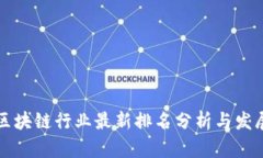盐城区块链行业最新排名分析与发展前景