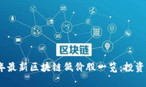 2023年最新区块链低价股一览：投资新机遇