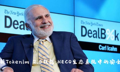 全面解析Tokenim 2.0钱包：HECO生态系统中的安全与便利