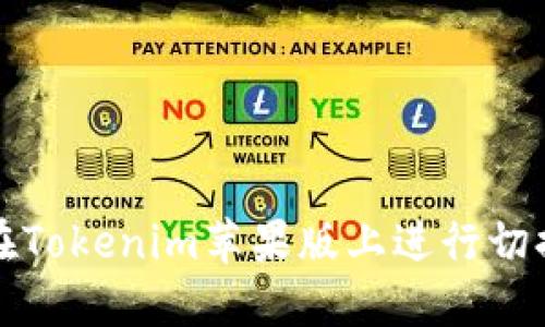 如何在Tokenim苹果版上进行切换操作