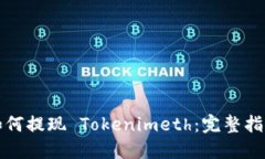 如何提现 Tokenimeth：完整指南