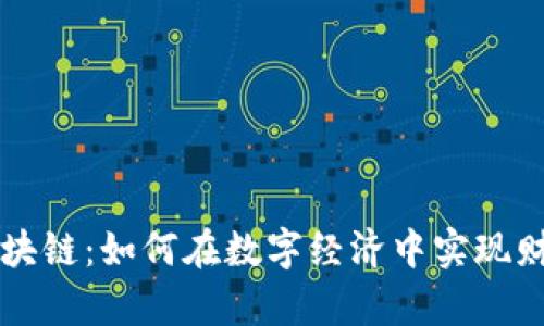 币息区块链：如何在数字经济中实现财富增值