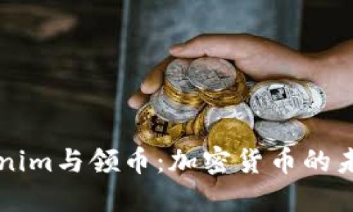 了解Tokenim与领币：加密货币的未来与机遇