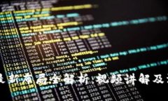 区块链最新布局全解析：视频讲解及深度剖析