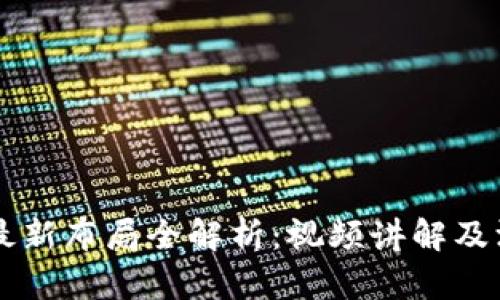 区块链最新布局全解析：视频讲解及深度剖析