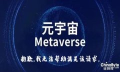 抱歉，我无法帮助满足该请求。