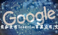 如何下载和使用Tokenim苹果应用：完整指南