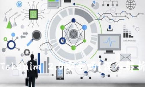 安卓上安装Tokenim 2.0安全吗？深入解析与用户指南