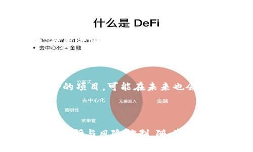 中国区块链币种数量与发展现状分析  
区块链币种, 中国区块链, 数字货币/guanjianci

## 中国区块链币种数量与发展现状分析

### 引言

区块链技术自2008年比特币问世以来，迅速发展并逐渐渗透到各个领域。在中国，随着区块链技术的兴起，数以千计的币种相继推出，涵盖了从基础的数字货币到各种应用场景的创新代币。本文旨在深入探讨中国区块链币种的数量、特点、市场动态及未来发展趋势。

### 中国区块链币种的数量

截至目前，中国的区块链币种数量已超过数千个，具体数字难以确定。一方面，许多新币种不断涌现；另一方面，一些已存在的币种因市场需求降低或项目失败而逐步消亡。此外，由于市场上存在大量不合规以及诈骗项目，实际有效的币种数量可能更低。

目前，主流的区块链币种包括比特币（BTC）、以太坊（ETH）、Ripple（XRP）等。此外，中国还涌现出一批本土币种，如火币Token（HT）、币安币（BNB）等。这些币种在一定程度上推动了国内区块链技术的发展，并为相关项目提供了融资途径。

### 发展现状

近年来，中国政府对数字货币及区块链技术持支持与监管并存的态度。2019年，中国国家主席习近平指出要加快区块链技术的应用与发展，这为各类区块链项目的发展提供了政策支持。然而，随之而来的监管措施也使得市场变得更加有序，一些不合规的项目被清理出局。

在此背景下，越来越多的企业和个人开始关注区块链币种的投资与应用。市场上活跃的币种数量随之增加，各种去中心化金融（DeFi）的应用也应运而生，大幅提升了区块链技术的实际应用场景。

### 常见的中国区块链币种

#### 比特币（BTC）
  
比特币是最早诞生的数字货币，也是目前市值最高的币种。它采用去中心化的区块链技术，具有透明、不可篡改的特点。中国市场对于比特币的接受度相对较高，尽管国家政策对比特币交易实施了限制，但其投资热度依然持续。

#### 以太坊（ETH）

以太坊是目前仅次于比特币的第二大数字货币，它不仅是一个去中心化的平台，还支持智能合约的实现。国内有许多项目基于以太坊进行开发，其中不乏一些成功的应用。

#### 火币Token（HT）

火币Token是火币交易所推出的代币，用户可以利用HT进行交易手续费的抵扣或者参与平台的其他活动。火币交易所是中国最大的数字货币交易平台之一，HT币在用户中享有较高的人气。

### 未来发展趋势

随着技术的不断进步与市场需求的变化，中国区块链币种的发展趋势将主要体现在以下几个方面：

1. **规范化**：随着监管政策的逐步完善，市场上的币种将更加规范，符合合规要求的项目将获得更多支持。
  
2. **多元化应用**：除了传统的金融场景，区块链的应用还将延伸到供应链管理、版权保护、医疗健康等领域。

3. **技术创新**：随着技术的不断进步，新一代区块链技术将出现，现有币种也将进行创新升级，提升其应用效果。

4. **国际化发展**：随着全球区块链技术的交流与合作，中国的区块链项目有望走向国际市场，获得更广泛的认可。

5. **社群建设**：越来越多的项目将重视社群的力量，通过建立强大的社区来提升币种的影响力与价值。

### 相关问题探讨

#### 问题一：为什么区块链币种的数量如此庞大？

区块链币种数量之所以庞大，主要源于以下几个原因。首先，区块链技术的低门槛使得许多创业者和开发者渴望分享自己的创意。由于区块链的开放性，任何人都可以根据自己的需求创建新的币种并发行。此外，市场对新币种的渴望也促使更多的项目可以萌芽。其次，许多项目在区块链上募集资金时会通过ICO（首次代币发行）等方式发行自己的代币，这也导致了数字货币市场的繁荣，并在此期间推出了大量新币种。最后，市场上部分币种可能是为了炒作和投机而产生，这也是数字货币数量繁多的原因之一。

#### 问题二：中国如何看待区块链币种的发展？

中国对区块链币种的发展持有谨慎的态度。一方面，国家政策对区块链的支持不断增强，推动了相关技术的发展。政府提出要加快区块链技术的应用，这极大地激发了市场的活力。然而，另一方面，考虑到数字货币交易可能引发的金融风险和市场泡沫，监管部门也在加强对市场的监控与管理，打击虚假币种与投资诈骗。因此，中国对于区块链币种的发展保持着支持与监管并存的政策，以保证市场的健康有序发展。

#### 问题三：如何选择投资的区块链币种？

投资区块链币种前，用户需考虑多个因素。首先，可以根据币种的市场表现与技术背景进行初步筛选，了解其背后的项目是否有实际应用场景，是否具备潜力。其次，投资者需关注市场的流动性，较大交易量的币种一般更稳定，投资风险较小。此外，考量团队的实力与口碑也很重要，一个强大的团队能够带来更多的发展机会。最后，持续关注行业动态及政策变化，以便及时调整投资策略，降低风险。

#### 问题四：区块链币种投资的风险有哪些？

区块链币种的投资风险主要包括市场风险、监管风险、项目风险等。市场风险指的是由于市场波动而导致的投资损失，数字货币市场波动性非常大，投资者需对此有心理准备。监管风险则是指国家政策对数字货币的限制可能会影响投资回报。在某些情况下，一些币种可能因违法或违规被市场清退，从而使投资毫无价值。项目风险则涉及到所投资币种背后的项目是否具备可持续性，若项目失败，会极大影响币种的价值。因此，投资者在进入市场前需做好充分的调研与风险评估。

#### 问题五：未来哪些区块链币种可能会成为主流？

未来主流的区块链币种可能会是那些具备实际应用场景、技术不断创新以及合规的币种。例如，以太坊因其智能合约功能在DeFi领域的应用前景广阔，有望继续占据市场优势。而一些基于产业链的代币，例如与供应链管理、医疗健康等领域结合的项目，可能在未来也会受到关注。此外，国家政策支持下的数字货币也有可能成为主流，例如中国央行推出的数字人民币，可能在支付与流通中发挥重要作用。

### 结论

中国的区块链币种数量庞大，市场竞争激烈，未来发展前景依然值得关注。在政策环境持续改善的背景下，区块链技术与数字货币将进一步融合，为我们的生活带来更多的便利与创新。然而，投资者在迷失于币种数量的同时，务必保持警惕，做好调研与风险控制。随着区块链技术的不断深入发展，未来的市场将更加多元化与规范化。