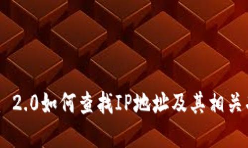 Tokenim 2.0如何查找IP地址及其相关功能详解