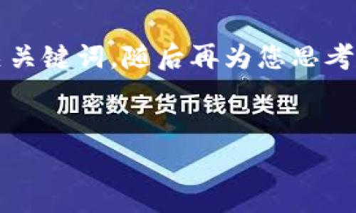 在这里，我可以为您提供一个关于“Tokenim 2.0 转以太矿工费”的和相关关键词，随后再为您思考相关问题并进行详细介绍。如果您需要3400字的内容，可以参考以下信息：


如何通过Tokenim 2.0 转换以太矿工费：全面指南