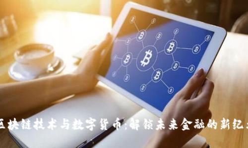 区块链技术与数字货币：解锁未来金融的新纪元