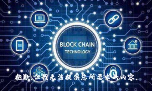 抱歉，但我无法提供您所要求的内容。