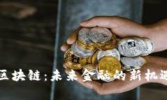 复兴币区块链：未来金融的新机遇与挑战