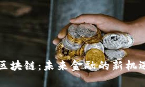 复兴币区块链：未来金融的新机遇与挑战