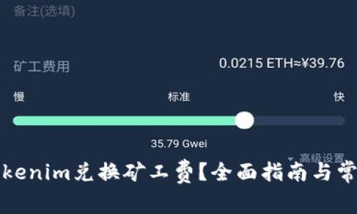 如何使用Tokenim兑换矿工费？全面指南与常见问题解答