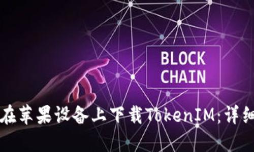 如何在苹果设备上下载TokenIM：详细指南