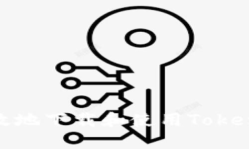 如何安全高效地下载和使用Tokenim 2.0钱包