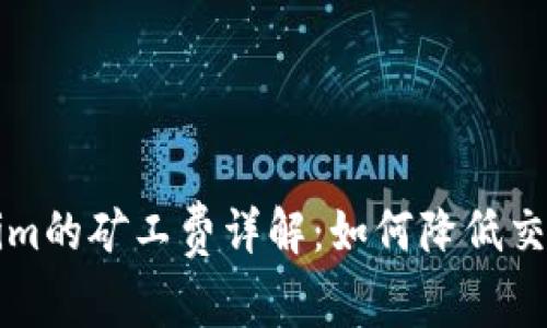 以太坊钱包Tokenim的矿工费详解：如何降低交易成本并提高效率
