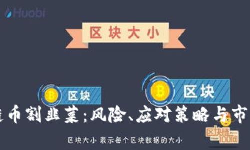 区块链币割韭菜：风险、应对策略与市场分析