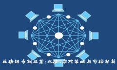 区块链币割韭菜：风险、应对策略与市场分析