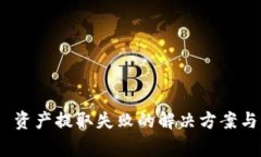 Tokenim 2.0 资产提取失败的解决方案与常见问题解