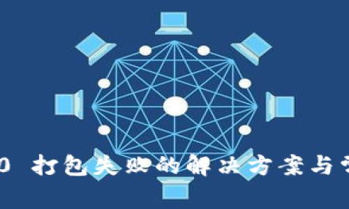 Tokenim 2.0 打包失败的解决方案与常见原因分析