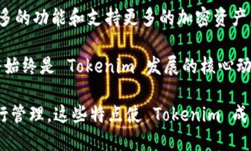不，Tokenim 并不是一个中心化钱包。 

Tokenim是一个去中心化的加密货币钱包，旨在为用户提供更安全、更私密的数字资产管理服务。相较于中心化钱包，它的设计理念是让用户掌控自己的私钥和资产，而不是将其托管于一个中心化的服务器上。

中心化钱包与去中心化钱包的区别
中心化钱包是由第三方公司运营和管理的，用户的私钥和资产由这些公司管理。这种方式的优势在于用户体验通常更好，但同时也伴随着风险，因为用户无法完全掌控自己的资产，且可能面临公司运营不善或被黑客攻击的风险。

去中心化钱包则完全依赖于区块链技术，用户自己掌控私钥，资产也不在任何第三方手中。这种方式的安全性较高，用户对于自己的资产有更大的控制权，但相应地，用户需要承担管理私钥的责任，一旦遗失，将无法找回资产。

Tokenim 的安全性如何保障
Tokenim 采用了一系列安全措施来确保用户资产的安全。首先，用户的私钥是本地生成并存储的，这意味着即使 Tokenim 的服务器被攻击，黑客也无法获取到用户的私钥。其次，Tokenim 还支持多重签名和双因素认证等安全功能，以进一步增强账户的安全性。

此外，Tokenim 会定期进行安全审核和漏洞测试，以确保其系统抵御最新网络攻击的能力。用户在创建钱包时，系统会提供详细的安全提示，帮助用户了解如何更好地保护自己的资产。

使用 Tokenim 的优势有哪些
使用 Tokenim 有多个优势。首先是用户体验，Tokenim 设计简洁，用户可以快速上手，方便管理各种数字资产。其次，去中心化的特性加大了用户的安全感，用户能够完全掌控和管理自己的资产。

此外，Tokenim 支持多种加密货币，用户无需使用多个钱包来管理不同的资产，这大大简化了资产管理的流程。同时，Tokenim 还提供实时行情数据和交易功能，用户可以随时了解市场动向，并做出及时的投资决策。

Tokenim 是否支持多链操作
目前，Tokenim 已经支持了多个公链（例如以太坊、比特币等），用户可以在一个钱包中存储和管理多种不同的数字资产。这种多链支持使得用户能够灵活地进行资产配置，而不必依赖于不同的钱包。

在使用 Tokenim 的多链功能时，用户只需在钱包界面中选择相应的链即可进行交易，提高了操作的方便性。与此同时，Tokenim 也会不断扩展所支持的链，为用户提供更多的选择。

未来发展方向
Tokenim 致力于成为去中心化钱包的领导者，其未来的发展方向包括不断提高钱包的安全性和用户体验，增加更多的功能和支持更多的加密资产。通过社区反馈，Tokenim 将在产品功能上进行不断改进。

此外，Tokenim 也在探索与其他区块链项目的合作，以实现更好的互操作性和丰富用户的使用场景。用户的需求将始终是 Tokenim 发展的核心动力，平台力求为用户打造更加全面的数字资产管理体验。

综上所述，Tokenim 是一个去中心化的钱包，具有多重安全措施，强调用户对资产的控制，而非通过中心化机制进行管理。这些特点使 Tokenim 成为寻求安全和操控用户资产的理想选择。