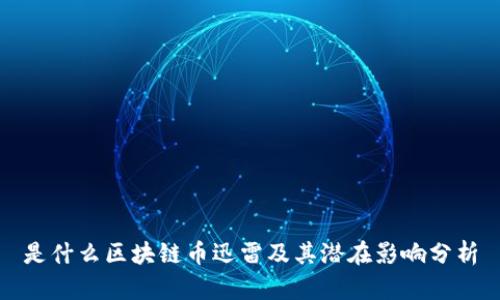 是什么区块链币迅雷及其潜在影响分析